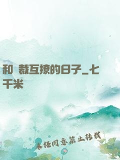 和總裁互撩的日子