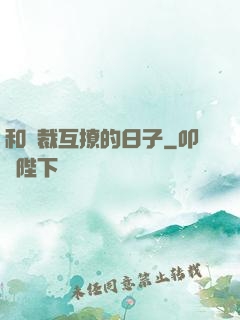 和總裁互撩的日子