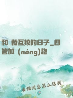 和總裁互撩的日子