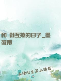 和總裁互撩的日子