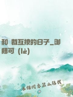 和總裁互撩的日子