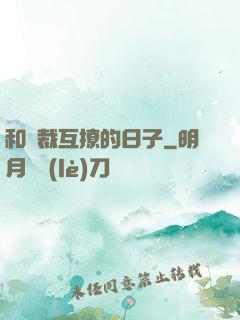 和總裁互撩的日子