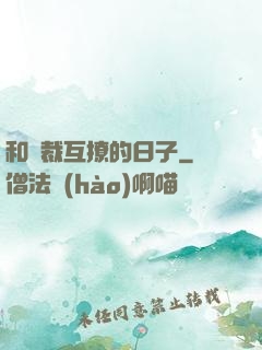 和總裁互撩的日子
