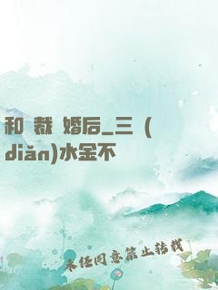 和總裁隱婚后