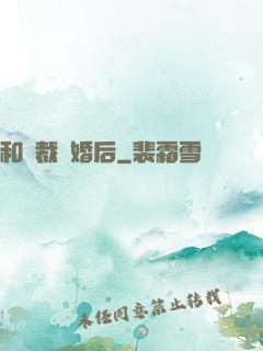 和總裁隱婚后