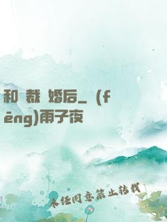 和總裁隱婚后