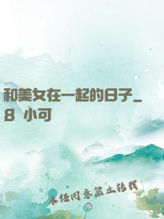 和美女在一起的日子