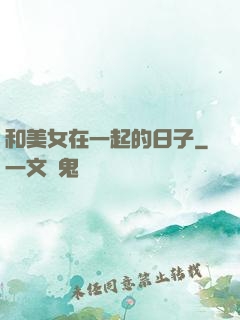 和美女在一起的日子