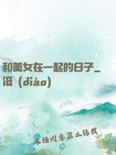 和美女在一起的日子