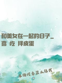 和美女在一起的日子