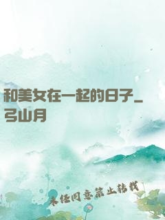 和美女在一起的日子