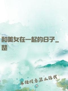 和美女在一起的日子