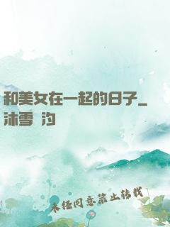 和美女在一起的日子
