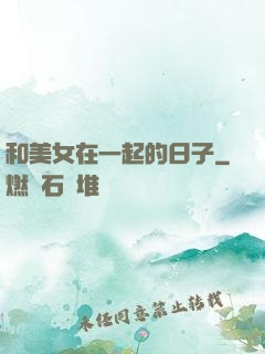 和美女在一起的日子