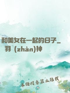 和美女在一起的日子