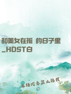 和美女在孤島的日子里