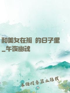 和美女在孤島的日子里