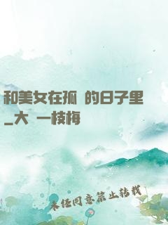 和美女在孤島的日子里