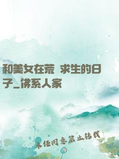 和美女在荒島求生的日子