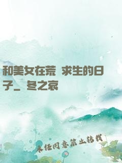 和美女在荒島求生的日子