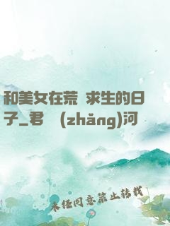 和美女在荒島求生的日子