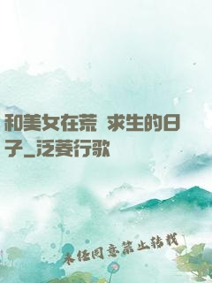 和美女在荒島求生的日子