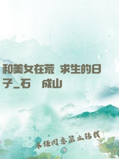 和美女在荒島求生的日子
