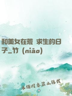 和美女在荒島求生的日子