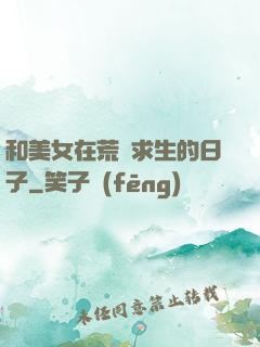 和美女在荒島求生的日子