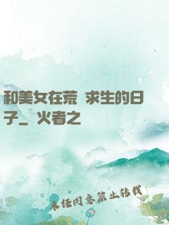 和美女在荒島求生的日子