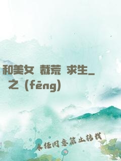 和美女總裁荒島求生