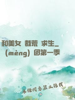和美女總裁荒島求生