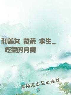 和美女總裁荒島求生