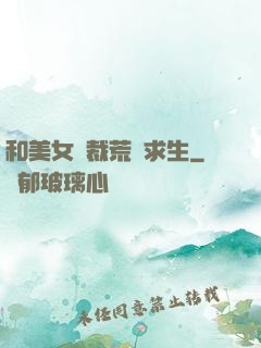 和美女總裁荒島求生