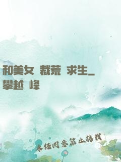 和美女總裁荒島求生