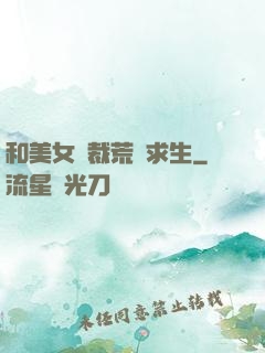 和美女總裁荒島求生