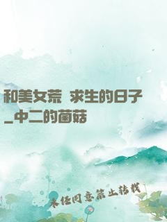 和美女荒島求生的日子