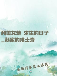 和美女荒島求生的日子