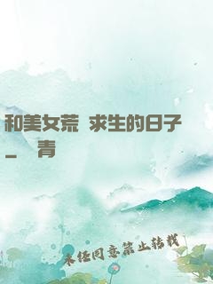 和美女荒島求生的日子
