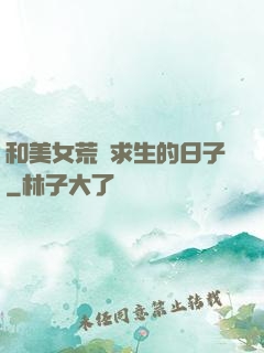 和美女荒島求生的日子