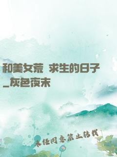 和美女荒島求生的日子
