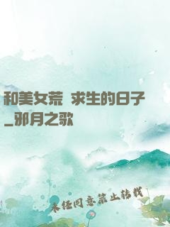 和美女荒島求生的日子