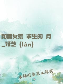 和美女荒島求生的歲月
