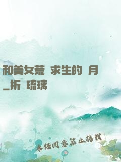 和美女荒島求生的歲月