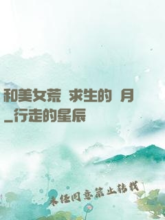 和美女荒島求生的歲月