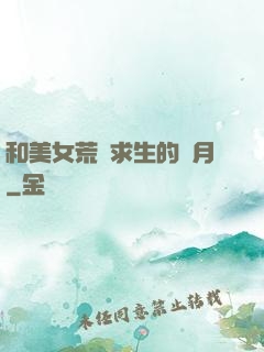 和美女荒島求生的歲月