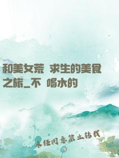 和美女荒島求生的美食之旅
