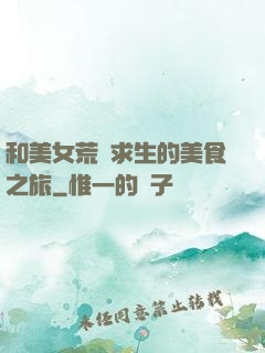 和美女荒島求生的美食之旅