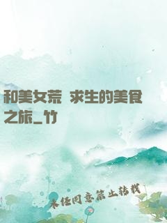 和美女荒島求生的美食之旅