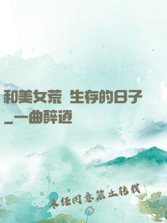和美女荒島生存的日子